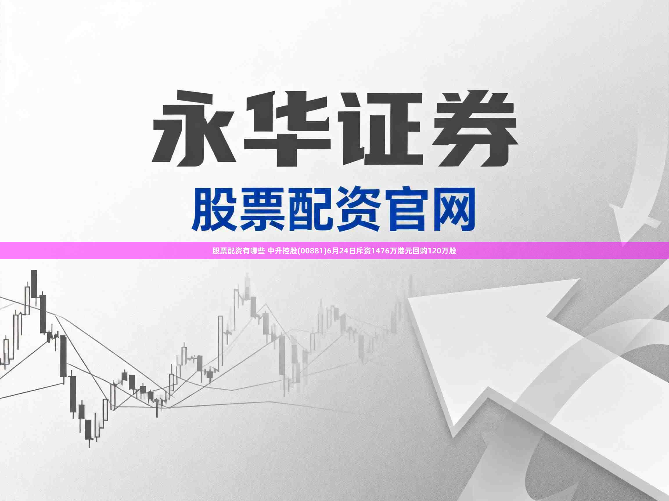 股票配资有哪些 中升控股(00881)6月24日斥资1476万港元回购120万股