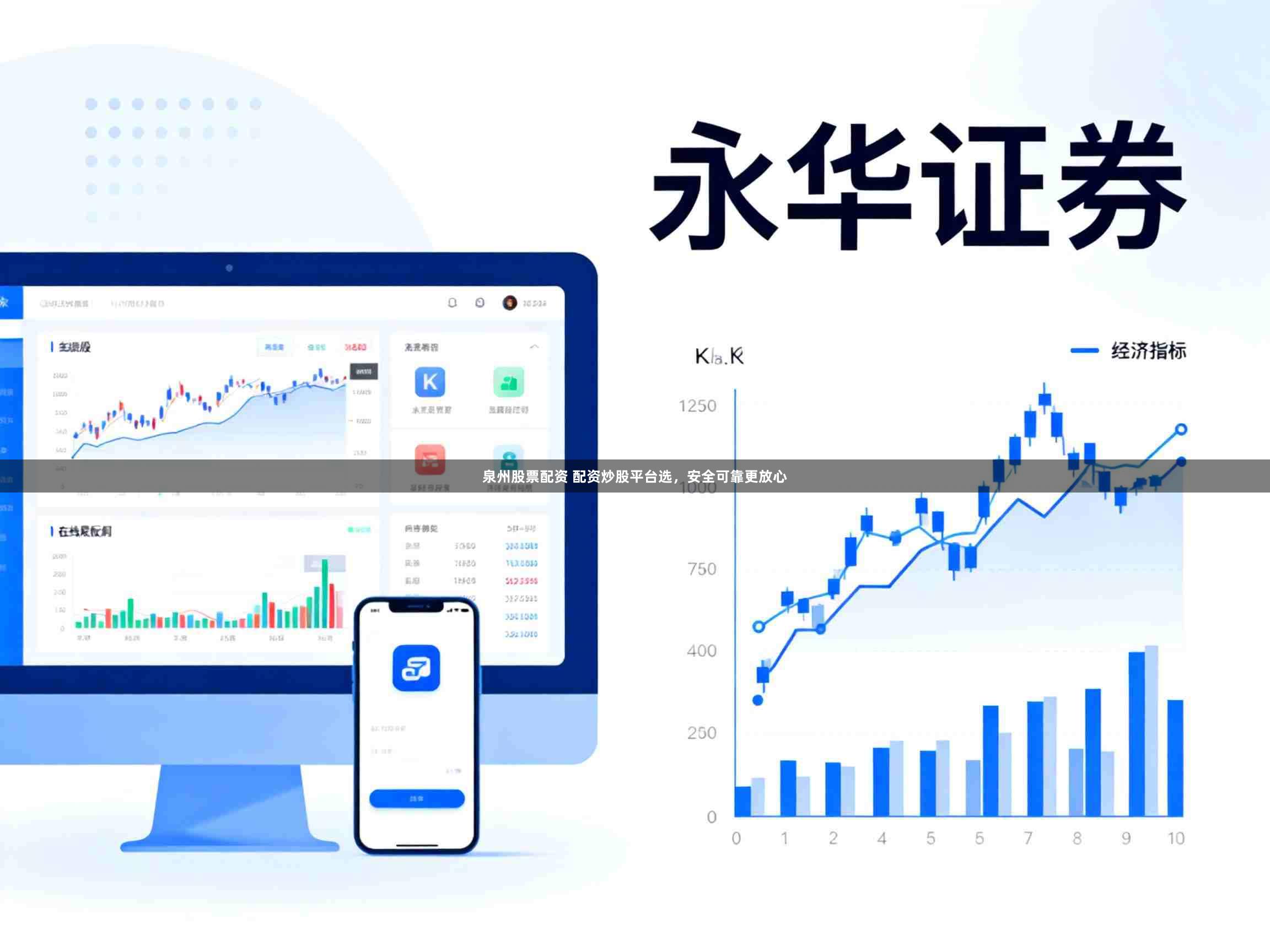 泉州股票配资 配资炒股平台选，安全可靠更放心