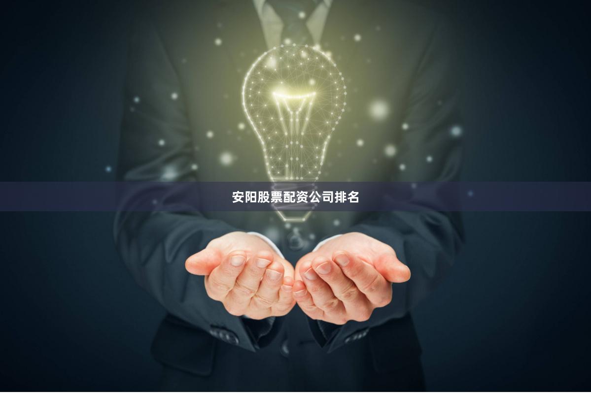 安阳股票配资公司排名