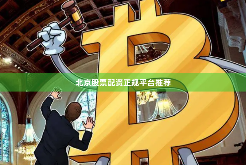 北京股票配资正规平台推荐