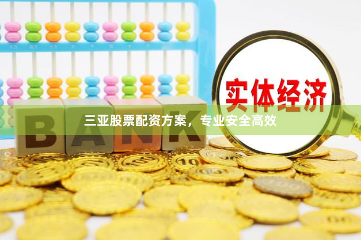 三亚股票配资方案,专业安全高效