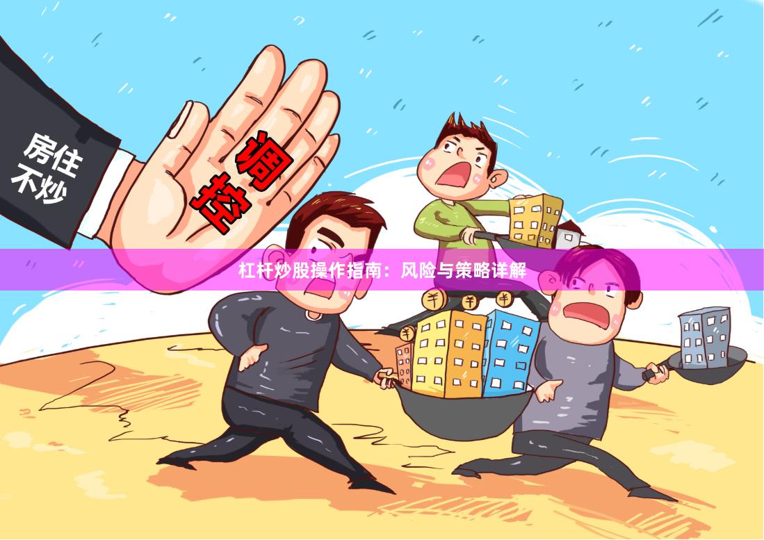 杠杆炒股操作指南：风险与策略详解