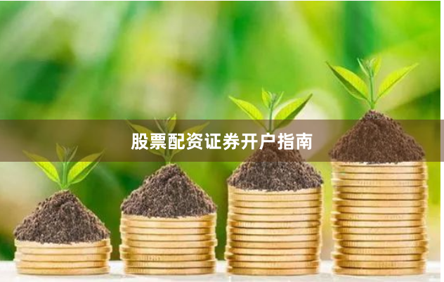 股票配资证券开户指南
